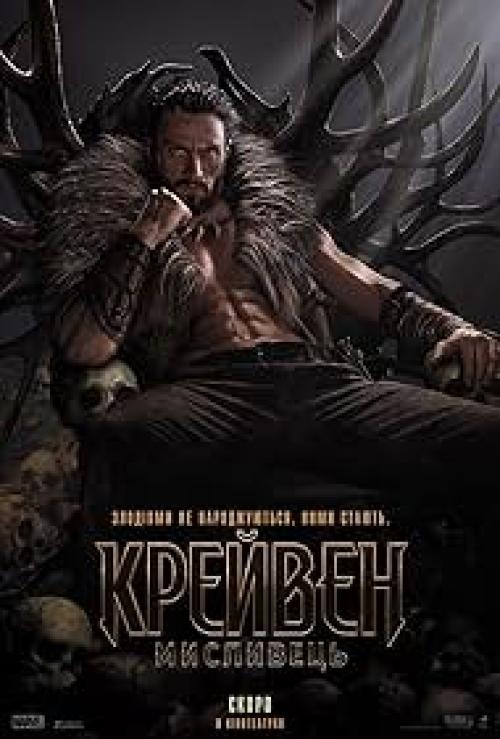 Крейвен-мисливець 2024 torrent